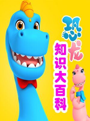 cover image of 恐龙知识大百科